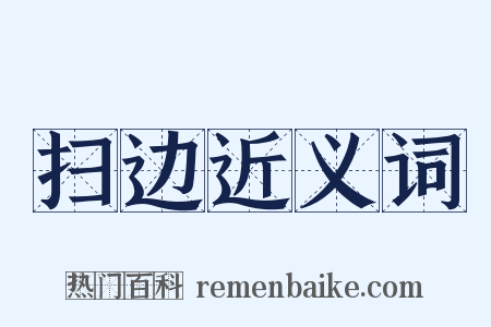 扫边近义词是什么意思的图片